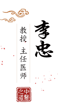 同事的骚B网址北京中医肿瘤专家李忠的简介